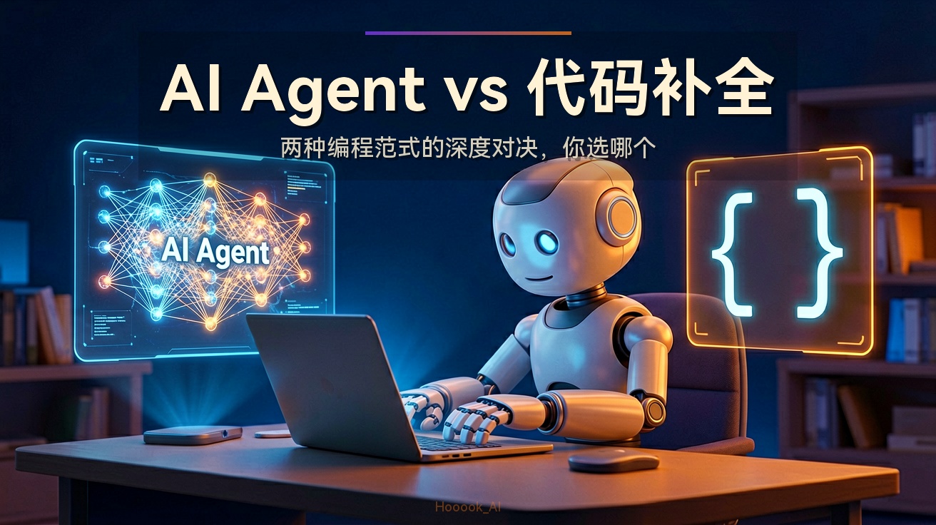 AI Agent vs 代码补全